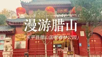 山东东平县东平湖景区｜漫游腊山国家森林公园