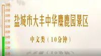 盐城市大丰中华麋鹿园景区