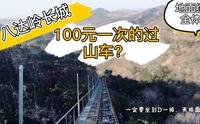 不一样的八达岭长城游记攻略。过年当好汉，南长城地面缆车全体验。