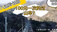 不一样的八达岭长城游记攻略。过年当好汉，南长城地面缆车全体验。