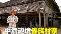 沿澜沧江骑行60公里，来到中缅边境的曼远村，西双版纳傣族村寨探索