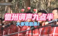 儋州调声《九点半》大家跟着音乐跳起来