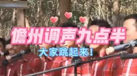 儋州调声《九点半》大家跟着音乐跳起来