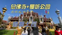先去总佛寺再进曼听公园才是正确的流程
