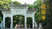 法雨寺 | 普陀山第二大寺