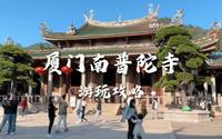 厦门南普陀攻略来了，邮局伴手礼、寺院咖啡厅猫店长都在这里啦