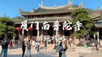 厦门南普陀攻略来了，邮局伴手礼、寺院咖啡厅猫店长都在这里啦