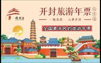 开封旅游年票支持在线办理了！一卡在手，玩转27家开封景区，有效期13个月，不限次游览！ 开封旅游攻略