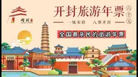 开封旅游年票支持在线办理了！一卡在手，玩转27家开封景区，有效期13个月，不限次游览！ 开封旅游攻略