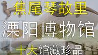 溧阳博物馆 焦尾琴故里的千年古城风韵