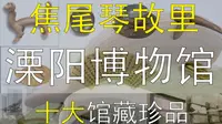 溧阳博物馆 焦尾琴故里的千年古城风韵