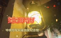 云讲国宝  妈妈的马灯 讲述人 谢晶  中央红军长征出发纪念馆讲解员