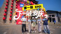 6个安庆青年出动！带你重新认识这座宝藏小城【下一站安庆EP01】