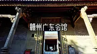赣州广东会馆