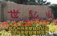 昌吉州呼图壁县世纪园（含呼图壁县博物馆）