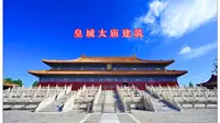 皇城太庙建筑