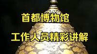 首都博物馆工作人员精彩讲解