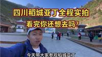 四川稻城亚丁，全程实拍，成功劝退了一半人！