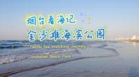 烟台看海记E1：金沙滩海滨公园