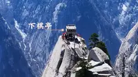 华山东峰 又名朝阳峰，海拔2096.2米，可在此赏华山日出！