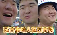 延吉本地人觉得网红西市场不好吃？不常去？容易坑？上海人带延吉人回延吉#2