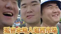 延吉本地人觉得网红西市场不好吃？不常去？容易坑？上海人带延吉人回延吉#2