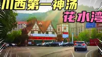 泡温泉到花水湾，绝对巴适得板！