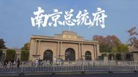 南京总统府，蒋介石一生最大的遗憾就在这里，看看他的总统办公室