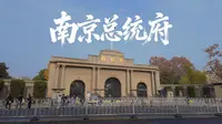 南京总统府，蒋介石一生最大的遗憾就在这里，看看他的总统办公室