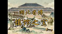 带逛湖北省博物馆，顶流国宝全讲解（上）