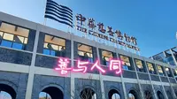 走进南通在大生纱厂旧址上建成的中华慈善博物馆