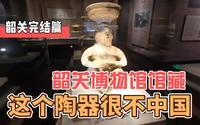 【背包游广东】韶关完结篇，我选择在这个城市的博物馆结束此行，我的一站是哪里？
