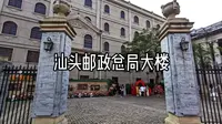 汕头邮政总局大楼