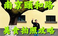 南京颐和路！美食拍照攻略！居然还有一个博物馆？？？？