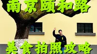 南京颐和路！美食拍照攻略！居然还有一个博物馆？？？？