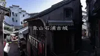 象山石浦古城