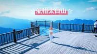 瑜伽练习时航拍宝鸡太白山天圆地方和上板寺