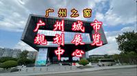 看广州，广州市城市规划展览中心