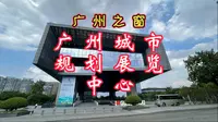 看广州，广州市城市规划展览中心