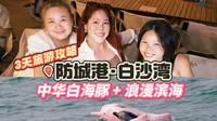 马来西亚女孩第一次来防城港白沙湾：被大海和海豚治愈的瞬间！
