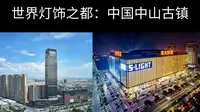 世界灯饰之都：中国中山古镇