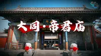 读懂大同第65集帝君庙