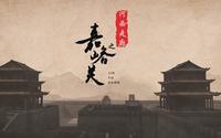 纪录片《河西走廊之嘉峪关》全6集  典藏版