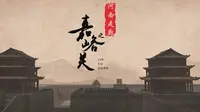 纪录片《河西走廊之嘉峪关》全6集  典藏版