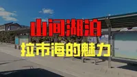 丽江拉市海湿地公园风景秀丽，是外地游客来丽江必到的旅行打卡地