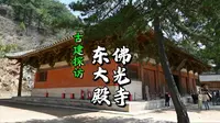 佛光寺东大殿知识讲解