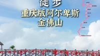 徒步重庆金佛山