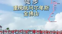 徒步重庆金佛山