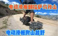 电动滑板能爬山越野吗  翻拉萨色拉乌孜山 路况烂坡度陡