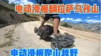 电动滑板能爬山越野吗  翻拉萨色拉乌孜山 路况烂坡度陡